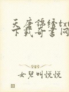 天唐锦绣txt下载奇书网封面