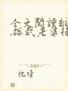 全文阅读离婚后,总裁老婆后悔了