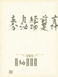 来月经前有绿色分泌物是什么原因