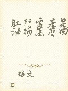 肛门处老是有分泌物怎么回事