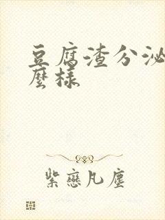 豆腐渣分泌物什么样