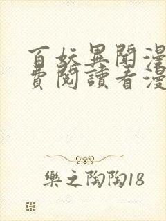 百妖异闻漫画免费阅读看漫画