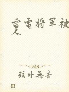 雷电将军被丘丘人