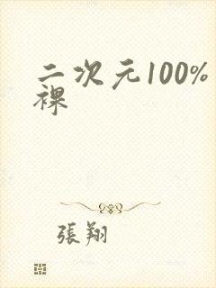 二次元100%裸