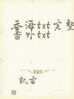 吞海txt完整番外txt