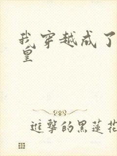 我穿越成了秦始皇