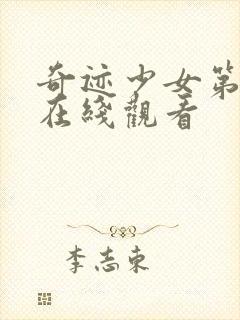 奇迹少女第4季在线观看封面