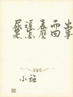 尿道表面出血了是怎么回事