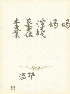 李采潭妈妈的职业在线