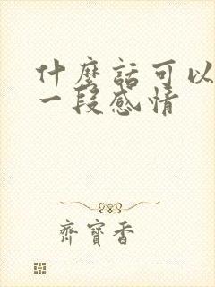 什么话可以挽回一段感情