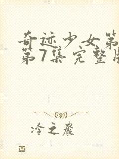 奇迹少女第二季第7集完整版