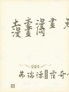 土豪漫画 免费漫画网封面