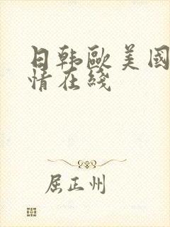 日韩欧美国产激情在线封面