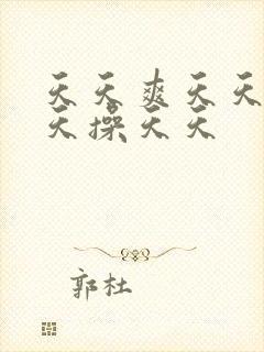 天天爽天天干天天操天天