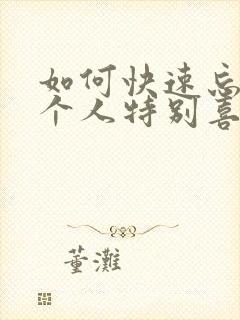 如何快速忘记一个人特别喜欢的人封面