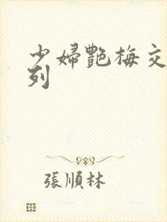 少妇艳梅交换系列