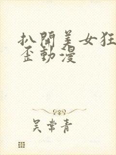 扒开美女狂揉歪歪动漫