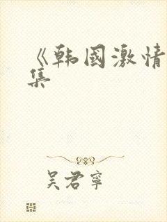 《韩国激情大合集