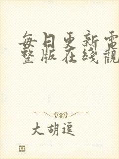 每日更新电影完整版在线观看