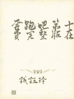 奔跑吧第十季免费完整版在线观看封面