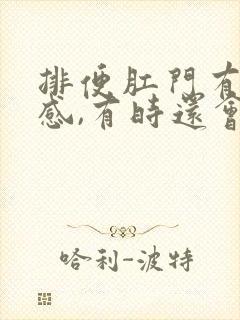 排便肛门有撕裂感,有时还会出血怎么办