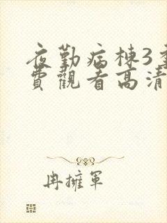 夜勤病栋3季免费观看高清版