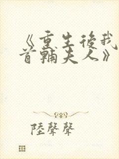 《重生后我成了首辅夫人》