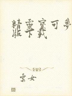 精灵宝可梦重铸版下载封面