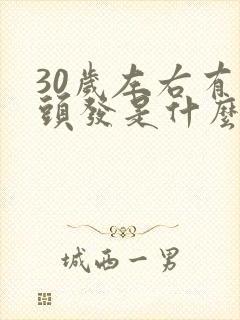 30岁左右有白头发是什么原因