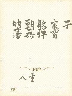 明朝败家子方继藩无弹窗封面