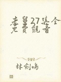 老舅27集全部免费观看封面