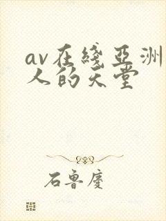 av在线亚洲男人的天堂封面