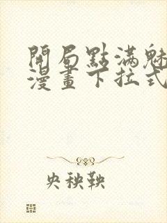 开局点满魅力值漫画下拉式免费看