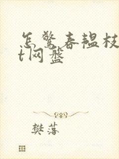 怎惊春韫枝txt网盘