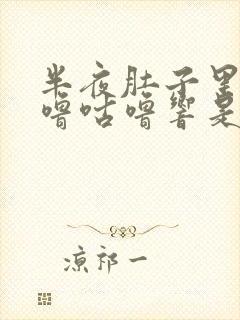 半夜肚子里面咕噜咕噜响是怎么回事