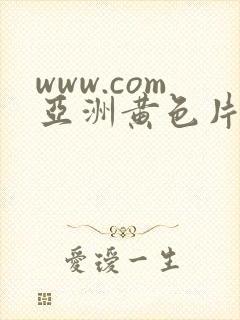www.com亚洲黄色片封面