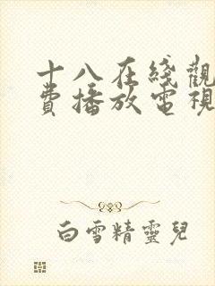 十八在线观看免费播放电视剧大全最_封面