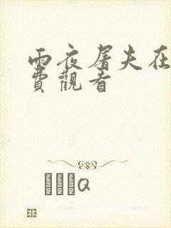 雨夜屠夫在线免费观看