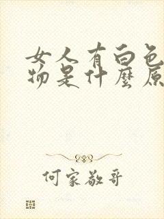 女人有白色分泌物是什么原因引起的