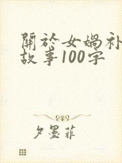 关于女娲补天的故事100字