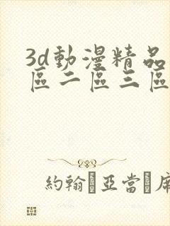3d动漫精品一区二区三区在线观看