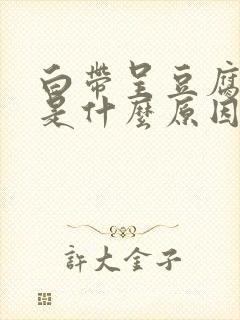 白带呈豆腐渣状是什么原因封面