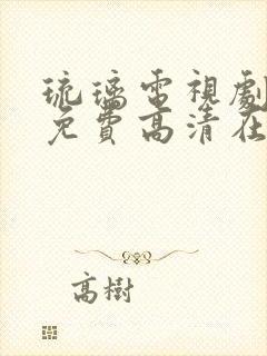 琉璃电视剧全集免费高清在线观看