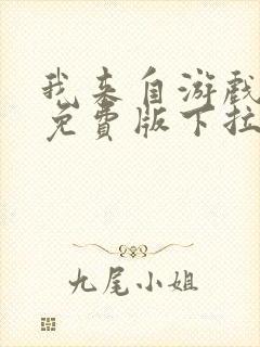 我来自游戏漫画免费版下拉式6漫画