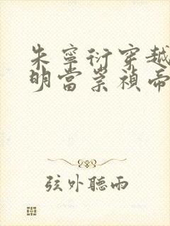 朱宁衍穿越到大明当崇祯帝的小说