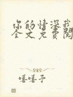 你的情深我不配全文免费阅读小说