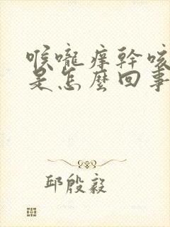 喉咙痒干咳无痰是怎么回事封面