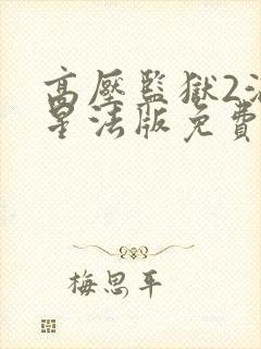 高压监狱2满天星法版免费播放