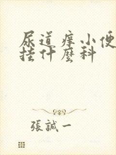 尿道痒小便刺痛挂什么科