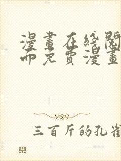 漫画在线阅读页面免费漫画载入网站